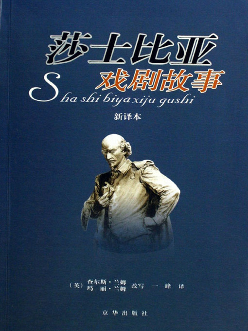 Title details for 莎士比亚戏剧故事（新译本）（Tales from Shakespeare(new translation version) ） by （英）查尔斯·兰姆(Charles Lamb) - Available